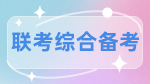 在職考研：工作VS學(xué)習(xí)，孰輕孰重？
